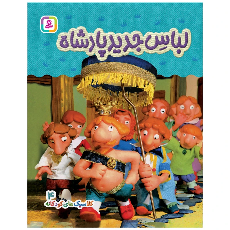 کتاب کلاسیک های کودکانه 4 لباس جدید پادشاه اثر هی جیا چنگچان انتشارات قدیانی