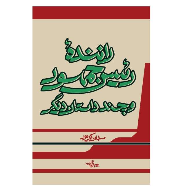 کتاب راننده رئيس جمهور و چند داستان ديگر اثر سلمان كديور انتشارات شهرستان ادب