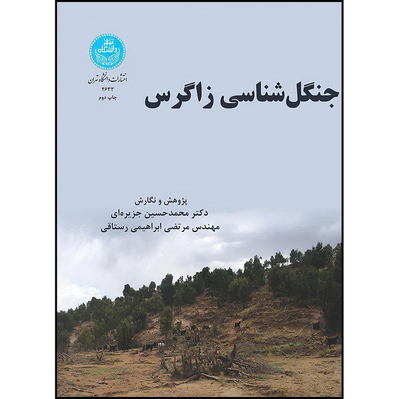 کتاب جنگل شناسی زاگرس اثر محمد حسین جزیره ای و مرتضی ابراهیمی رستاقی انتشارات دانشگاه تهران