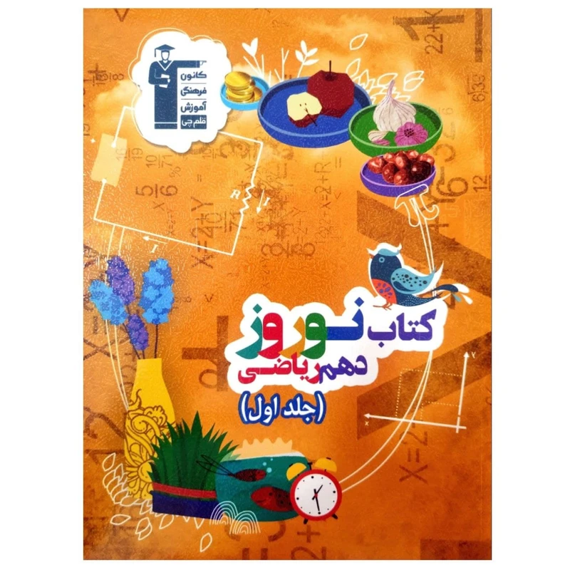 کتاب نوروز پایه دهم ریاضی چاپ 1399 اثر جمعی از نویسندگان انتشارات قلم چی جلد اول