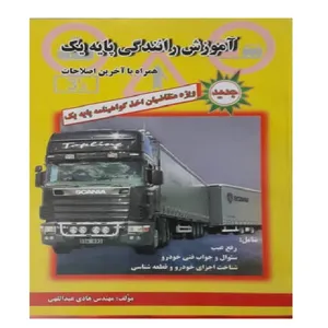 کتاب آموزش رانندگی پایه یک اثر هادی عبداللهی انتشارات سپهر اندیشه