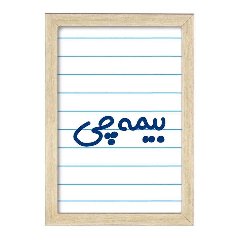 تابلو خندالو مدل بیمه چی کد 7860