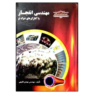 کتاب مهندسی انفجار با آغازگرهای شوک بر اثر مهندس مهدی فقیهی انتشارات سخنوران
