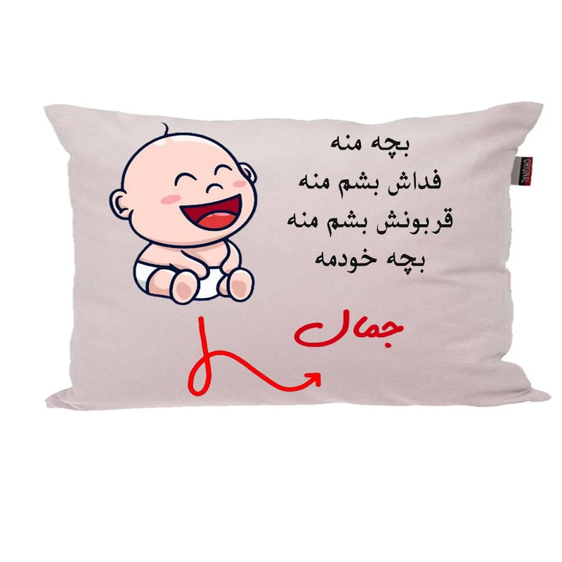 بالش ناریکو مدل نوزاد طرح پسرانه اسم جمال کد 02924