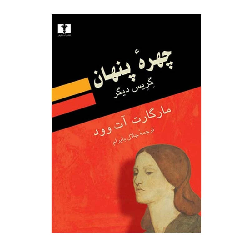 کتاب چهره پنهان اثر  مارگارت آتوود انتشارات نیلوفر