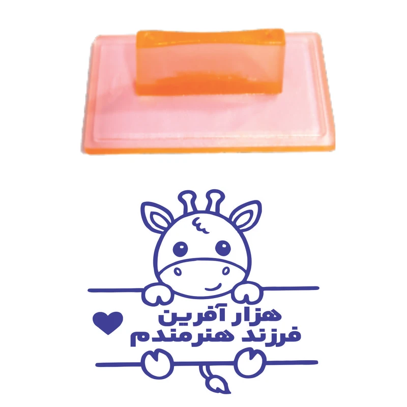 مهر مدل تشویقی دانش آموز طرح هزار آفرین فرزند هنرمندم کد T07