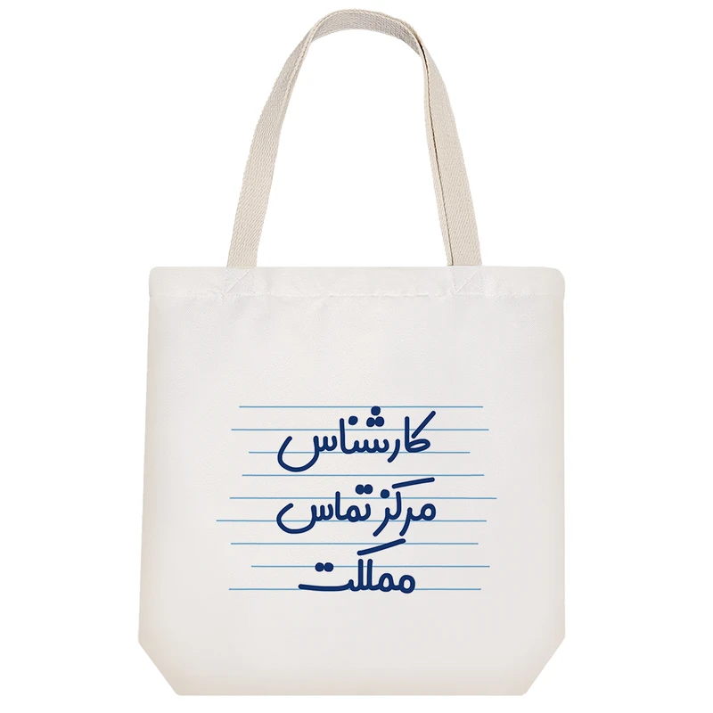 ساک خرید خندالو طرح کارشناس مرکز تماس مملکت کد 3924