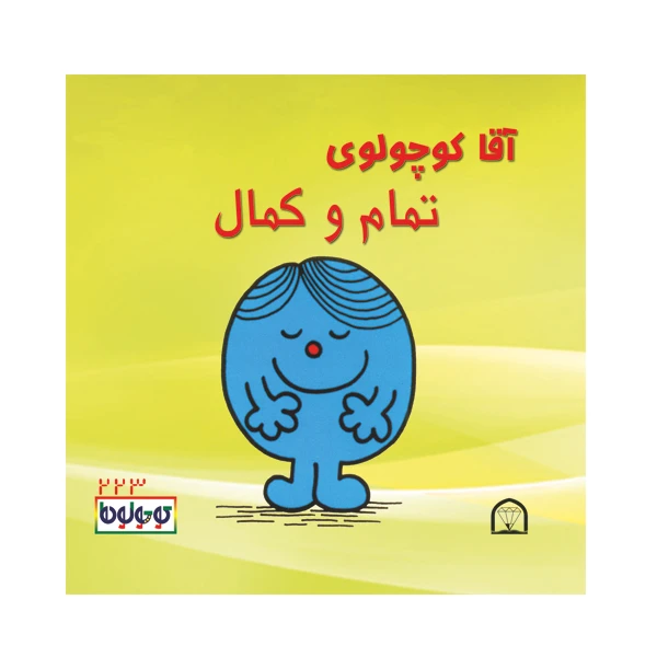کتاب آقا کوچولوی تمام و کمال اثر راجر هارگریوز نشر گوهر دانش