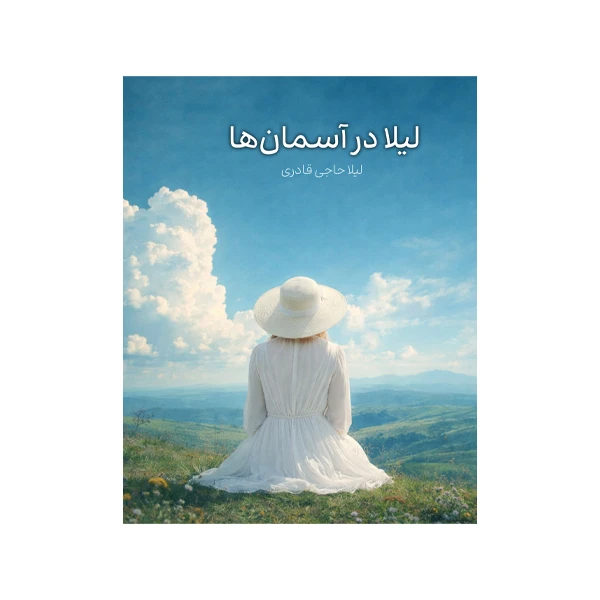 کتاب لیلا در آسمان ها اثر لیلا حاجی قادری نشر متخصصان