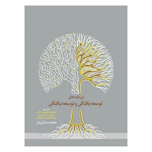 کتاب بن مایه های توسعه یافتگی و توسعه نیافتگی اثر محمد ستاری فر انتشارات دانشگاه علامه طباطبائی جلد 3