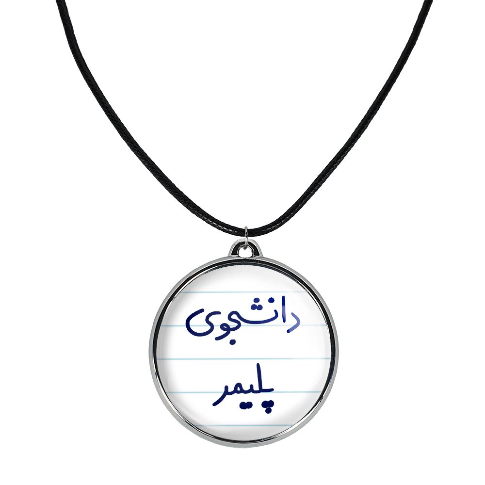 گردنبند خندالو مدل دانشجوی پلیمر کد 66246624 -  - 1