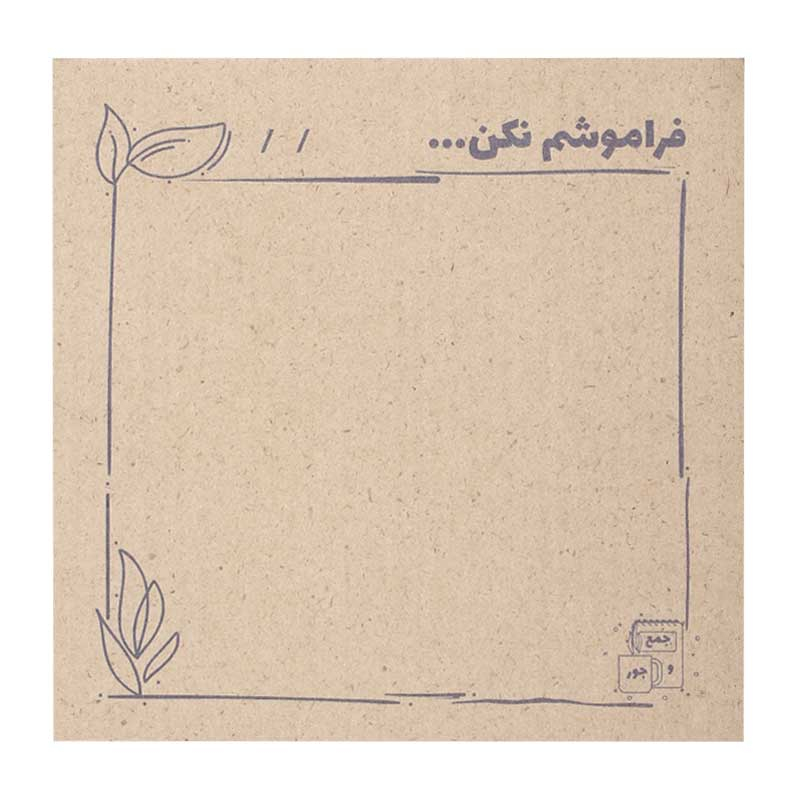 کاغذ یادداشت جمع و جور طرح فراموشم نکن