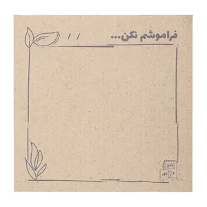 کاغذ یادداشت جمع و جور طرح فراموشم نکن