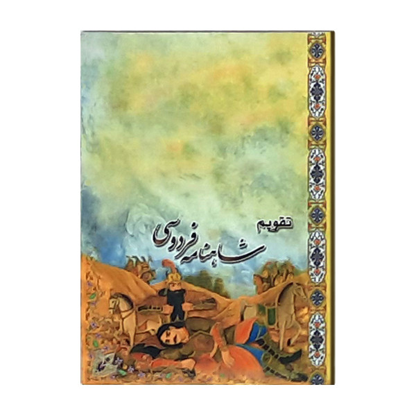 تقویم جیبی سال 1400 طرح شاهنامه کد 416