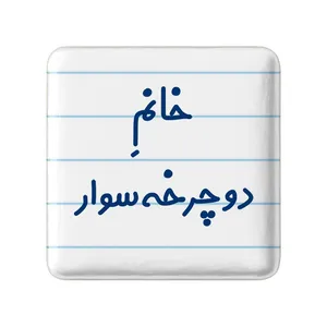 مگنت خندالو مدل خانم دوچرخه سوار کد 7935