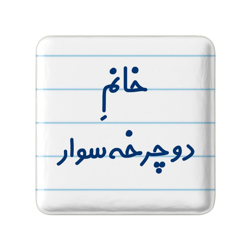 مگنت خندالو مدل خانم دوچرخه سوار کد 7935