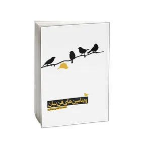 کتاب ویتامین های فن بیان اثر احسان مهرعلیها انتشارات امید کویر