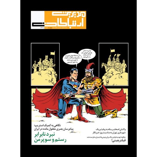 مجله مدیریت ارتباطات شماره 100 مجله مدیریت ارتباطات شماره 100