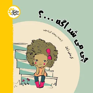 کتاب چی می شد اگه اثر کرستی زین انتشارات سیمای فرهنگ