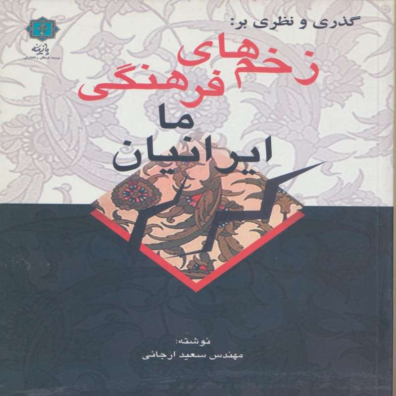 کتاب گذری و نظری بر : زخم های فرهنگی ما ایرانیان اثر مهندس سعید ارجائی انتشارات پازینه