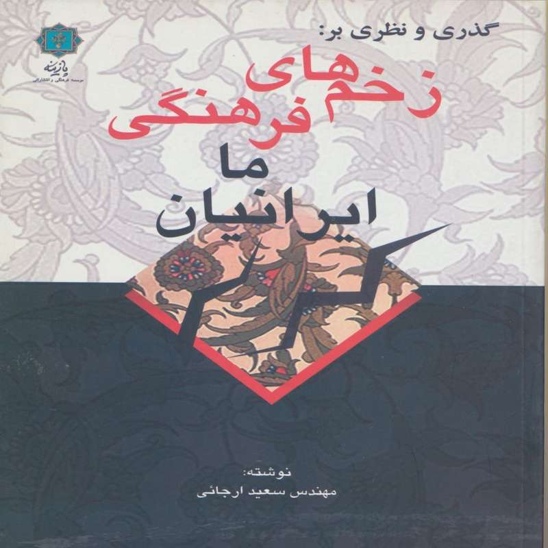 کتاب گذری و نظری بر : زخم های فرهنگی ما ایرانیان اثر مهندس سعید ارجائی انتشارات پازینه کتاب گذری و نظری بر : زخم های فرهنگی ما ایرانیان اثر مهندس سعید ارجائی انتشارات پازینه
