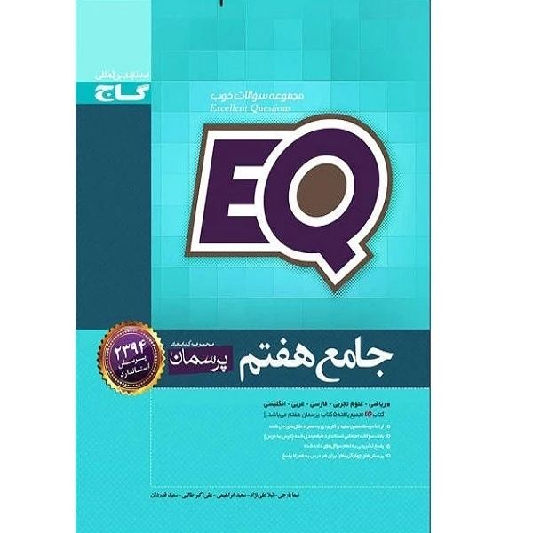 کتاب جامع هفتم eqگاج اثر جمعی از نویسندگان 
انتشارات بین المللی گاج
