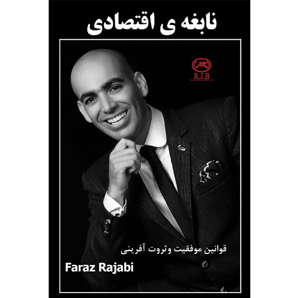 کتاب نابغه اقتصادی اثر فراز رجبی انتشارات الماس دانش
