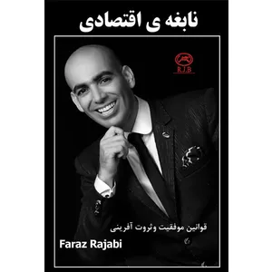 کتاب نابغه اقتصادی اثر فراز رجبی انتشارات الماس دانش