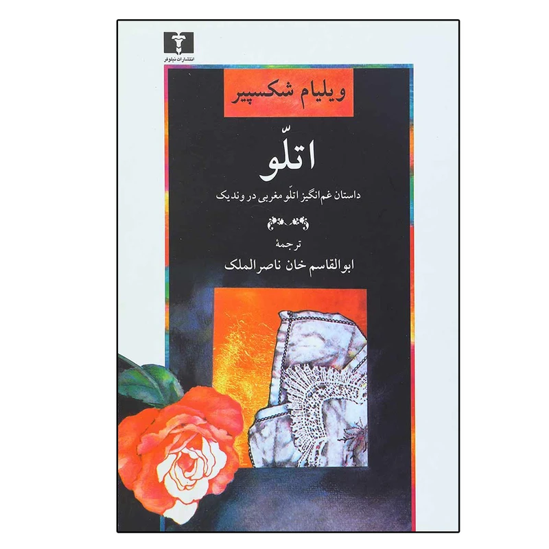 کتاب اتللو اثر ویلیام شکسپیر انتشارات نیلوفر