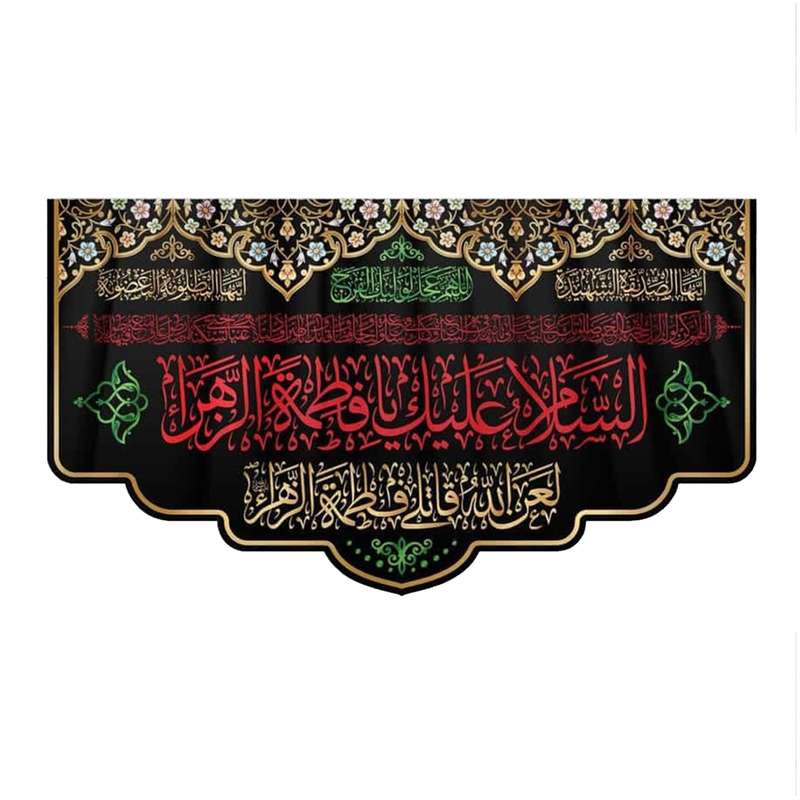 پرچم مدل کتیبه هلالی طرح شهادت فاطمه الزهرا کد 1000898