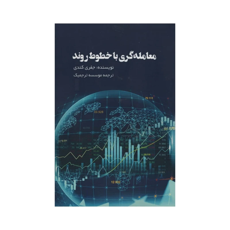 کتاب معامله گر با خطوط روند اثر جفری کندی انتشارات آدینه