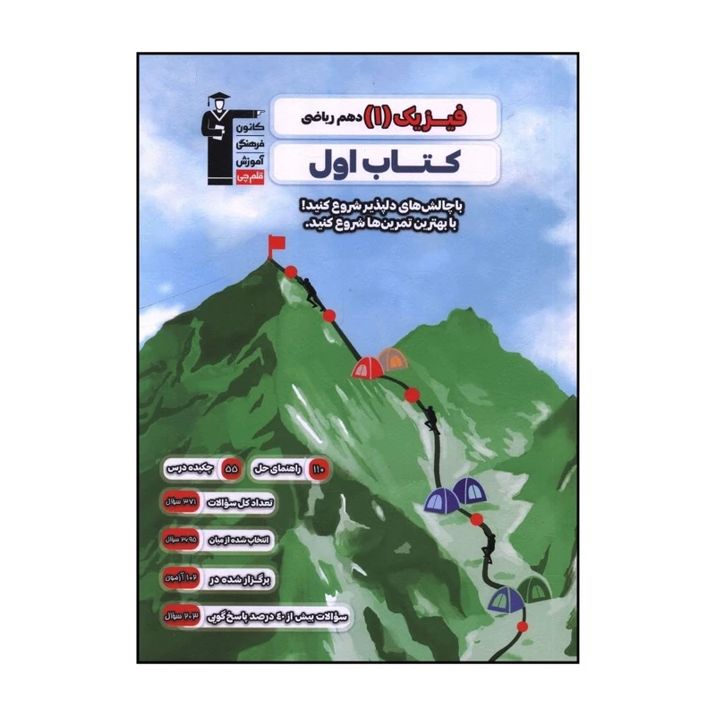 کتاب فيزيک 1 دهم رياضی اثر جمعی از نویسندگان نشر قلم چی