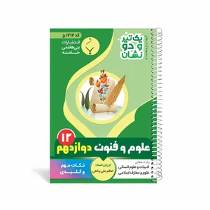 کتاب یک تیر و دو نشان علوم و فنون دوازدهم متوسطه اثر اعظم علی پناهی انتشارات بنی هاشمی خامنه