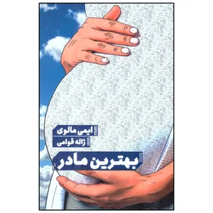 کتاب بهترین مادر اثر ایمی مالوی انتشارات مانوش