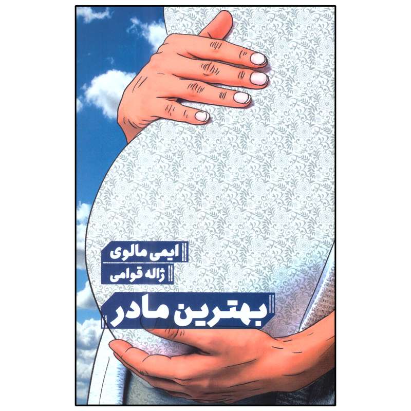 کتاب بهترین مادر اثر ایمی مالوی انتشارات مانوش