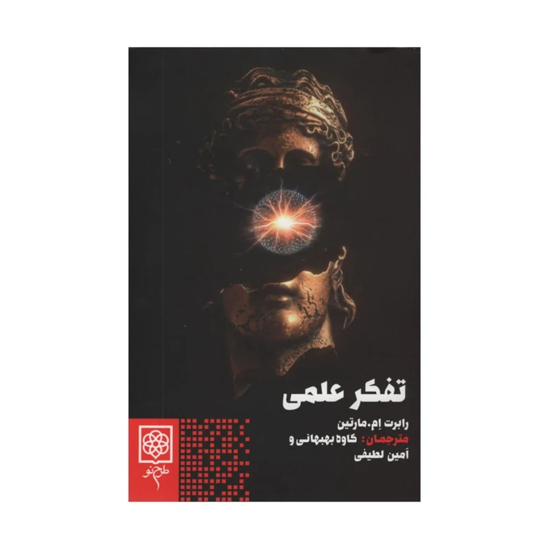 کتاب تفکر علمی اثر رابرت ام مارتین انتشارات طرح نو 