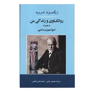 كتاب روانكاوي و زندگي من به همراه توتم پرستي اثر زيگموند فرويد انتشارات جامي