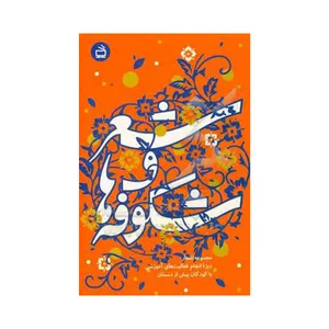 کتاب شعر و شکوفه‌ها اثر منوچهر ترکمان انتشارات موسسه فرهنگی مدرسه برهان