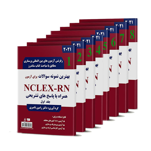 کتاب بهترین نمونه سوالات برای آزمون NCLEX-RN اثر دکتر رامین ناصری انتشارات یکتامان 8 جلدی