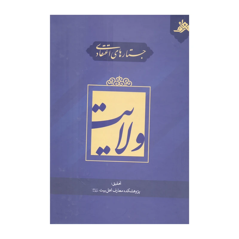 کتاب جستارهای اعتقادی ولایت اثر محمدحسین نصیری انتشارات آفاق معرفت