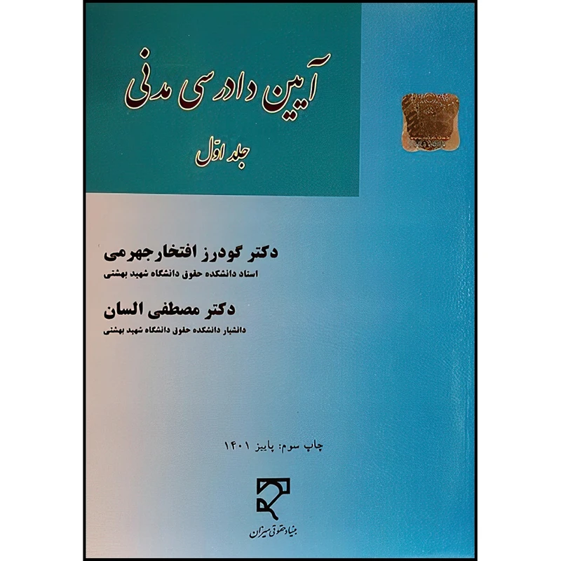 کتاب آیین دادرسی مدنی (جلد اول) اثر دکتر گودرز افتخار جهرمی ودکتر مصطفی السان انتشارات میزان
