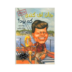 کتاب جان اف کندی که بود اثر یونا زلدیس ترجمه فرانک صالحی انتشارات ارمغان