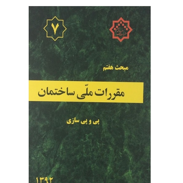 کتاب مقررات ملی ساختمان مبحث هفتم اثر جمعی از نویسندگان انتشارات توسعه ایران