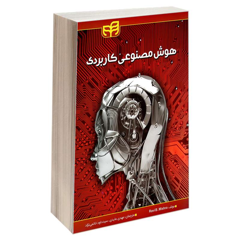 کتاب هوش مصنوعی کاربردی اثر راوی ب. میشرا انتشارات دانشگاهی کیان کتاب هوش مصنوعی کاربردی اثر راوی ب. میشرا انتشارات دانشگاهی کیان