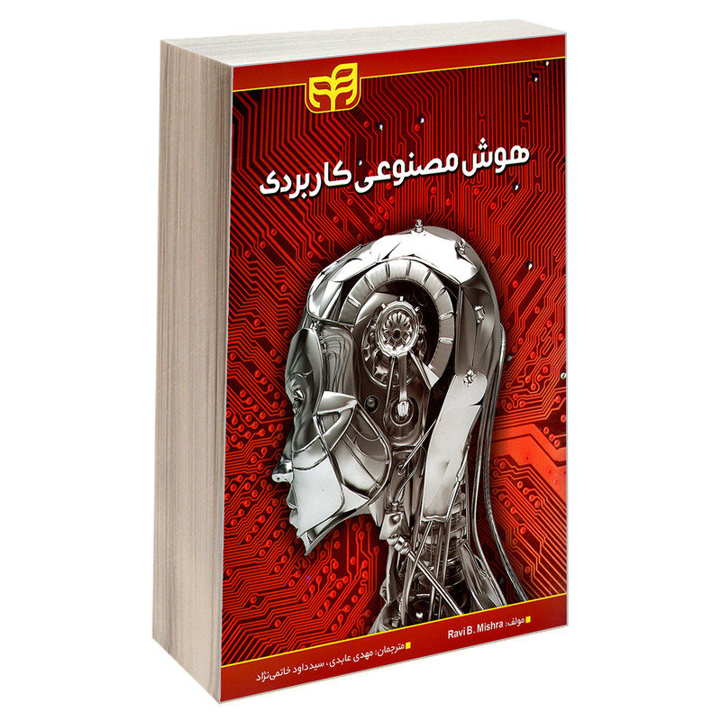 کتاب هوش مصنوعی کاربردی اثر راوی ب. میشرا انتشارات دانشگاهی کیان کتاب هوش مصنوعی کاربردی اثر راوی ب. میشرا انتشارات دانشگاهی کیان