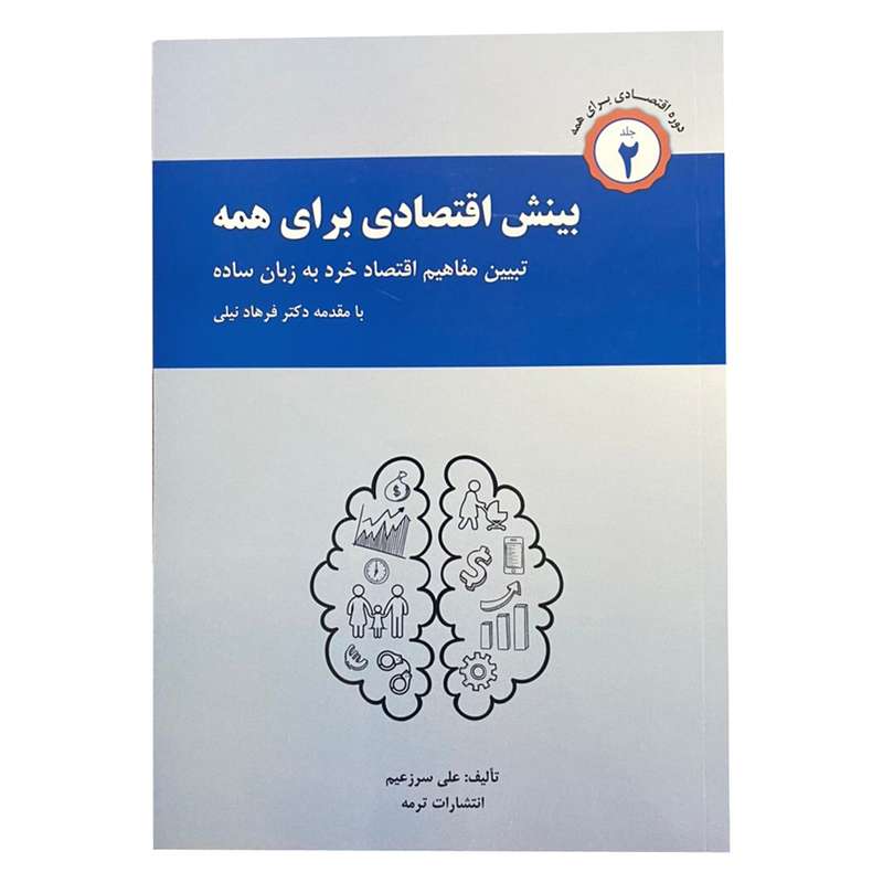 کتاب بینش اقتصادی برای همه اثر علی سرزعیم انتشارات ترمه