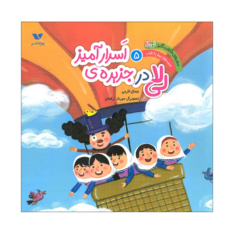 کتاب سفرهای شگفت انگیز لی لا 5 اثر جمال اکرمی نشر ویژه نشر