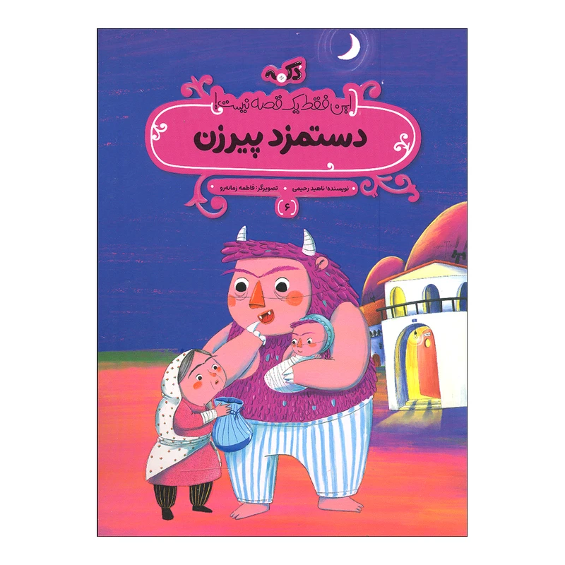 کتاب دستمزد پیرزن اثر ناهید رحیمی انتشارات پی نما