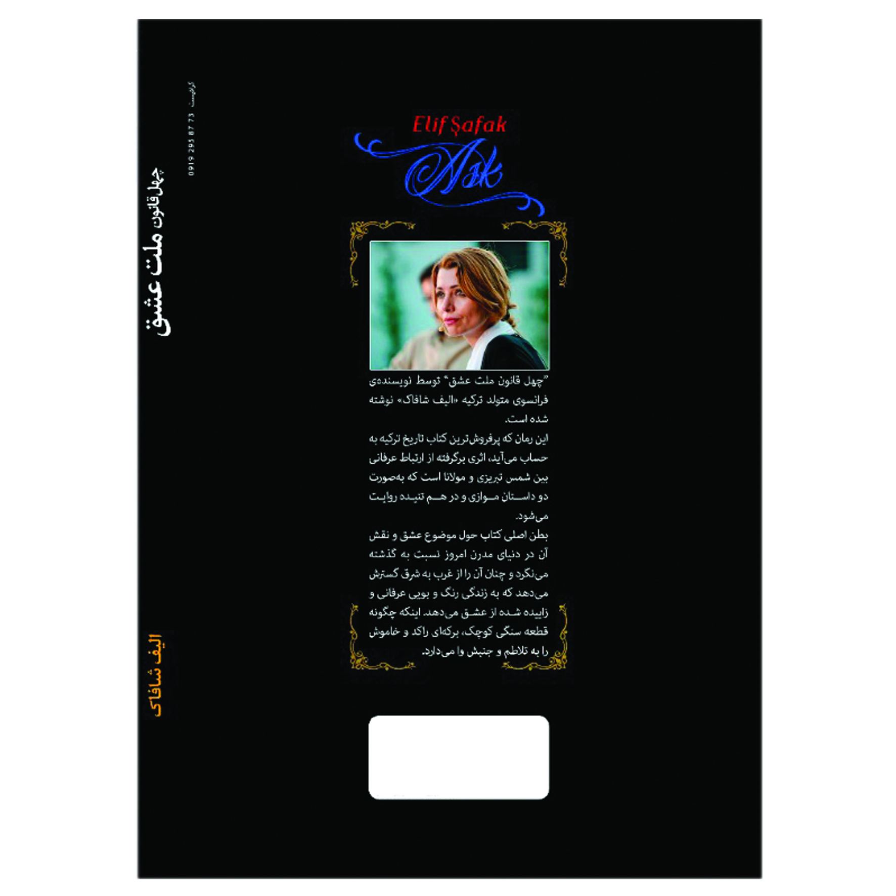 کتاب ملت عشق اثر الیف شافاک انتشارات آوای ماندگار