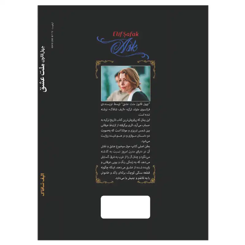 کتاب ملت عشق اثر الیف شافاک انتشارات آوای ماندگار